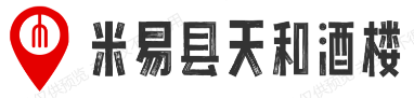 米易县天和酒楼